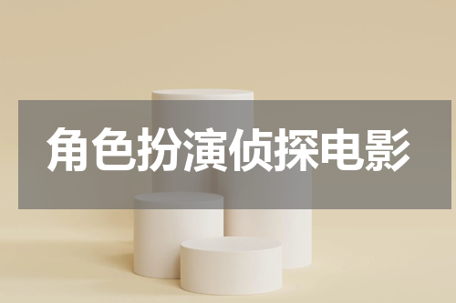角色扮演侦探电影