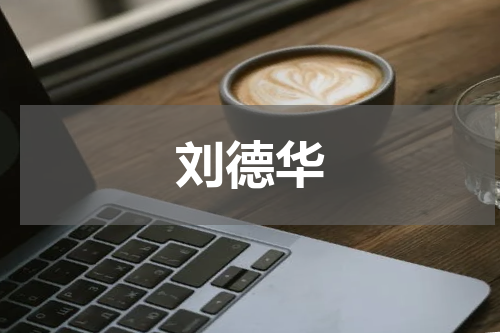 刘德华