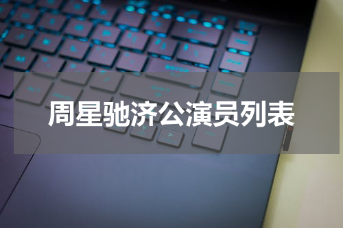 周星驰济公演员列表