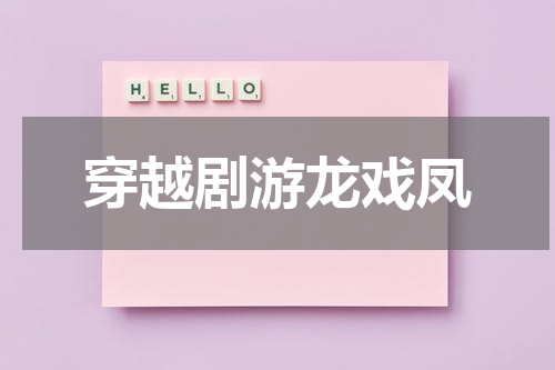 穿越剧游龙戏凤
