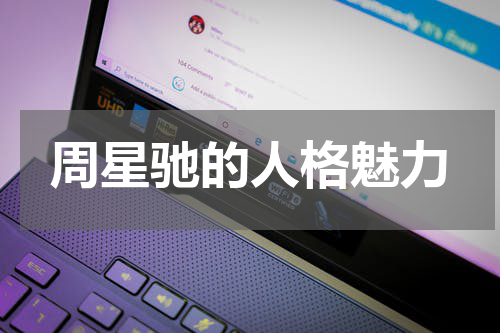 周星驰的人格魅力