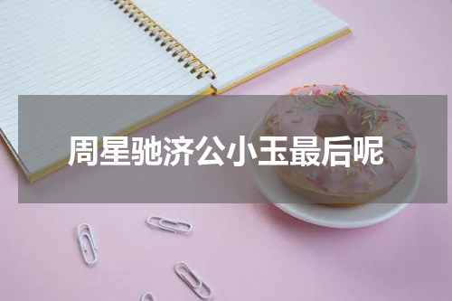 周星驰济公小玉最后呢