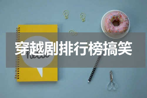 穿越剧排行榜搞笑