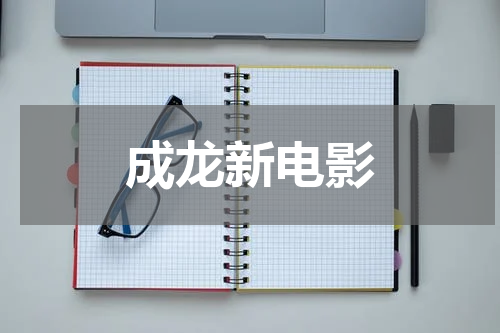 成龙新电影