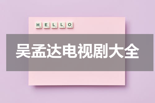 吴孟达电视剧大全