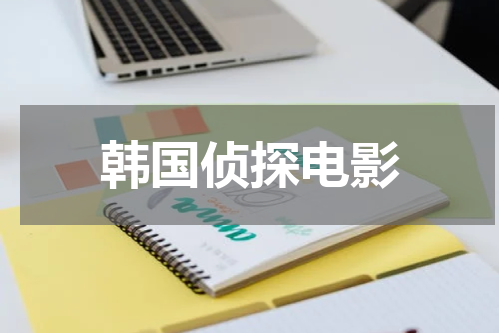 韩国侦探电影