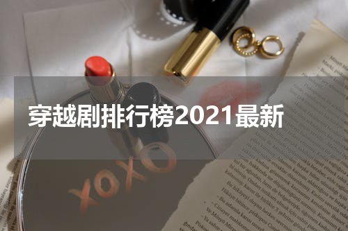 穿越剧排行榜2021最新