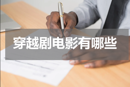 穿越剧电影有哪些