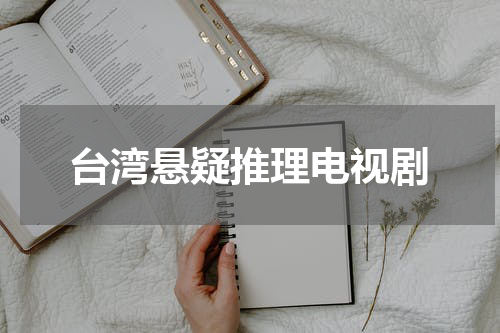 台湾悬疑推理电视剧