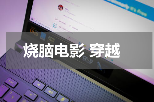 烧脑电影 穿越