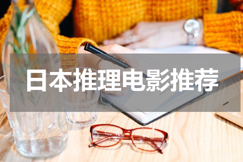 日本推理电影推荐
