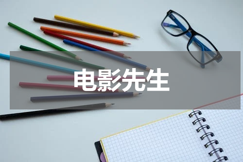 电影先生