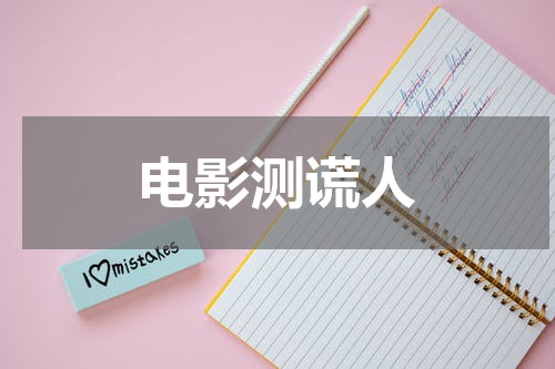 电影测谎人