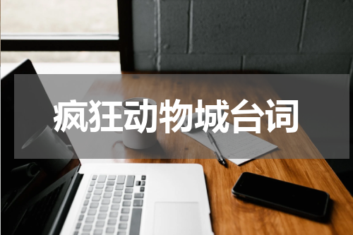 疯狂动物城台词