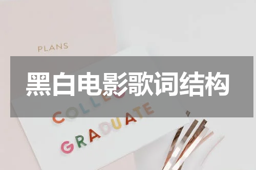 黑白电影歌词结构