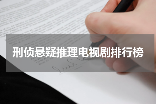 刑侦悬疑推理电视剧排行榜