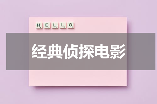 经典侦探电影