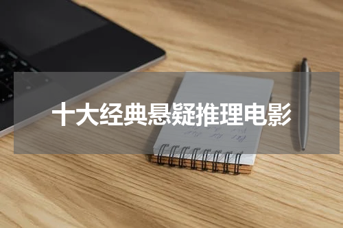 十大经典悬疑推理电影