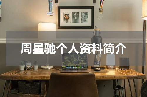 周星驰个人资料简介