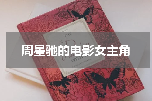 周星驰的电影女主角