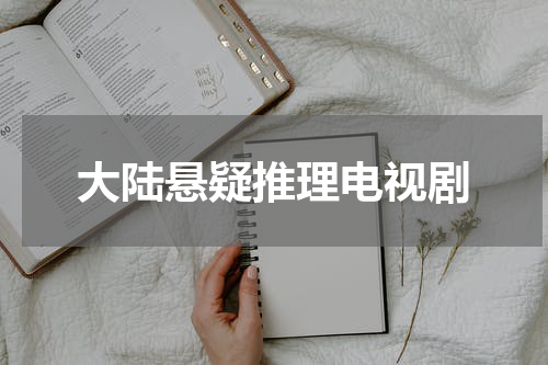 大陆悬疑推理电视剧