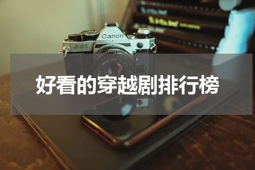 好看的穿越剧排行榜