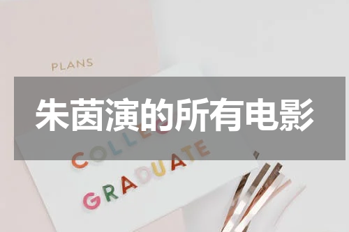 朱茵演的所有电影