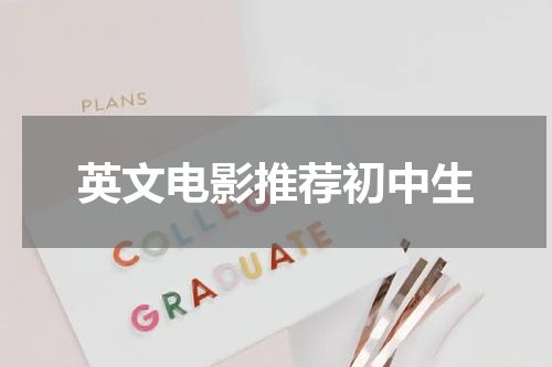 英文电影推荐初中生