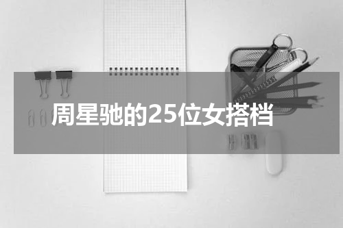 周星驰的25位女搭档