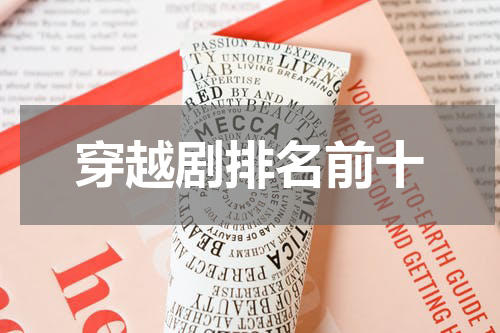 穿越剧排名前十