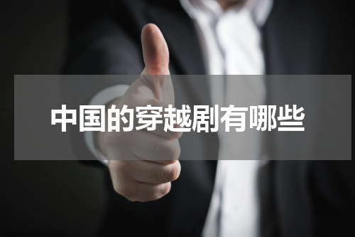 中国的穿越剧有哪些