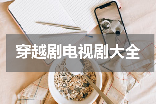 穿越剧电视剧大全
