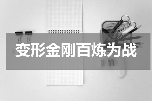 变形金刚百炼为战