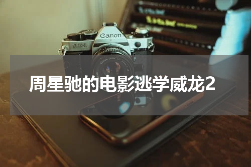 周星驰的电影逃学威龙2