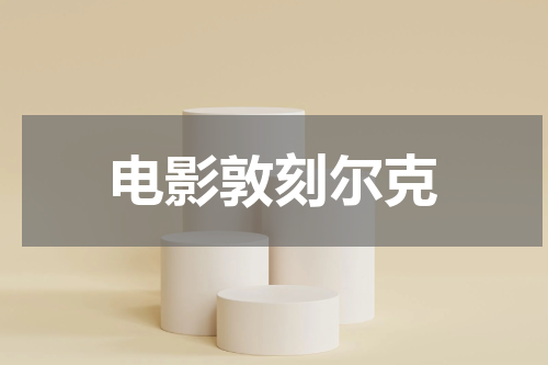 电影敦刻尔克