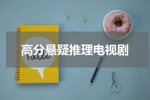 高分悬疑推理电视剧