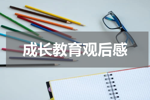 成长教育观后感