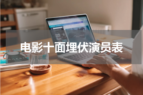电影十面埋伏演员表