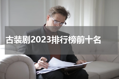 古装剧2023排行榜前十名