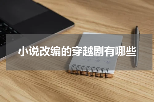 小说改编的穿越剧有哪些