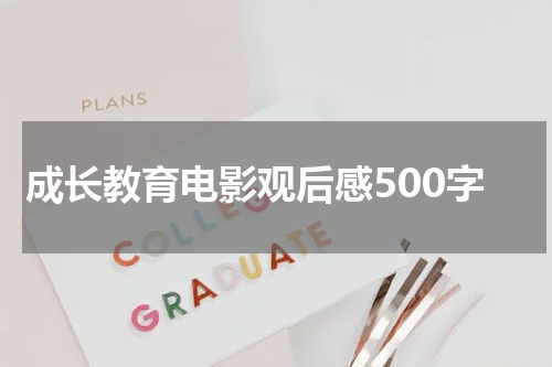 成长教育电影观后感500字