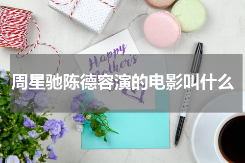 周星驰陈德容演的电影叫什么