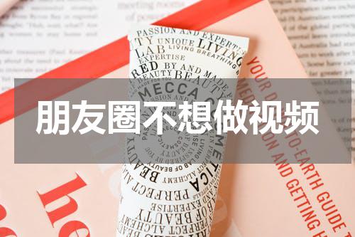 朋友圈不想做视频