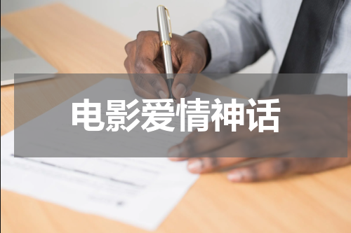 电影爱情神话
