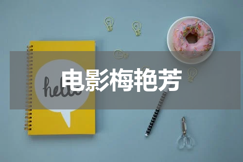 电影梅艳芳