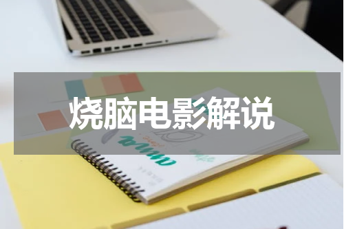 烧脑电影解说
