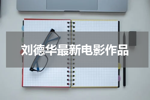 刘德华最新电影作品