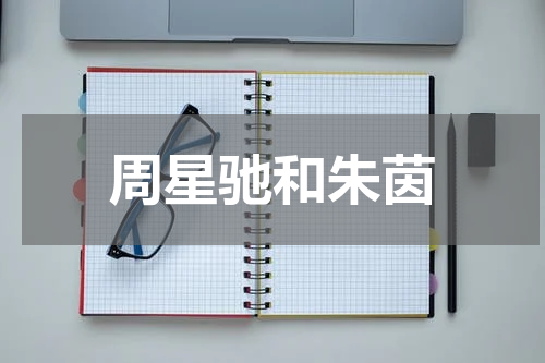 周星驰和朱茵
