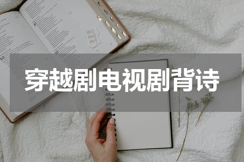 穿越剧电视剧背诗