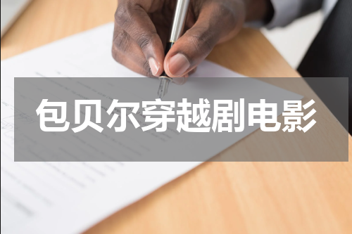 包贝尔穿越剧电影